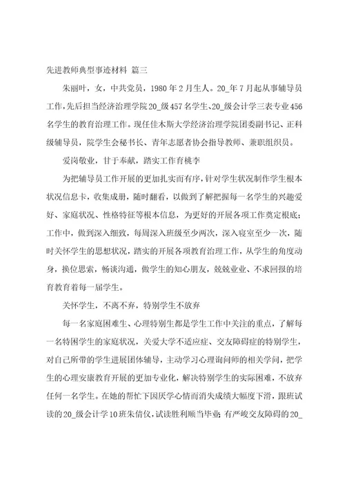 先进教师典型事迹材料5篇
