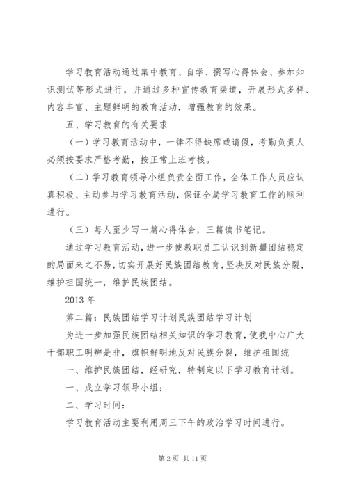 民族团结学习计划.docx