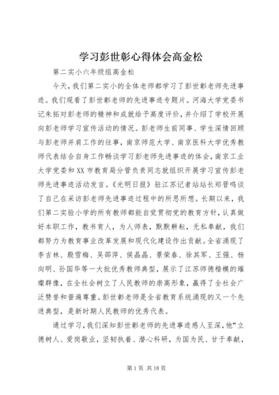 学习彭世彰心得体会高金松.docx