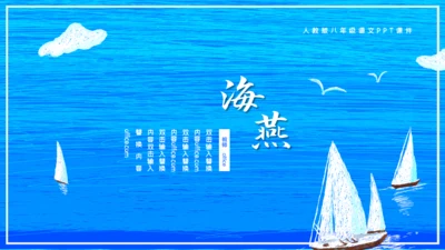人教版八年级初中语文《海燕》教学课件通用PPT模板