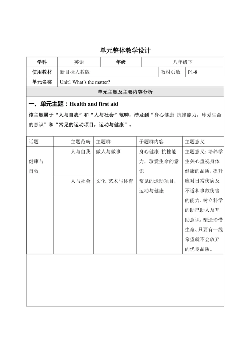 Unit 1 What's the matter表格式大单元整体教学设计（人教版 八年级下）
