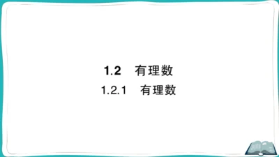 【同步作业】人教版七(上)1.2 有理数 1.2.1 有理数（10页PPT） (课件版)