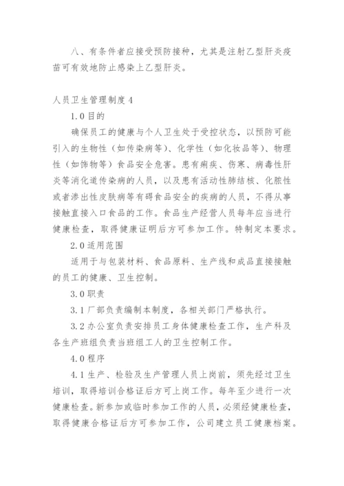 人员卫生管理制度.docx