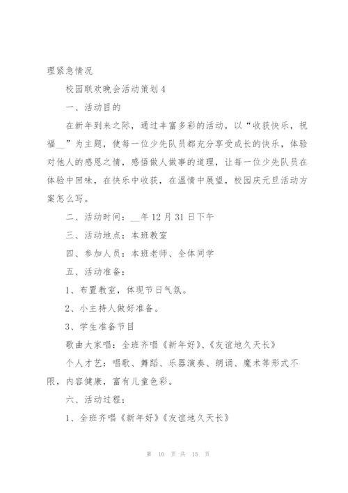 校园联欢晚会活动策划5篇.docx