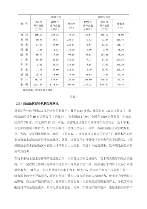 中国西部地区证券业发展报告.docx