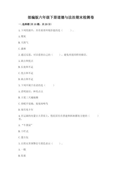 部编版六年级下册道德与法治期末检测卷精品（各地真题）.docx