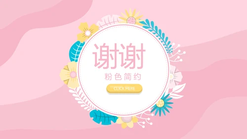 粉色个人简历自我介绍动态PPT模板