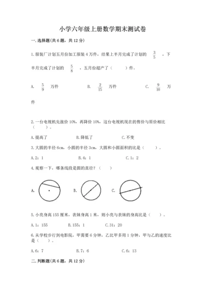 小学六年级上册数学期末测试卷（考试直接用）word版.docx