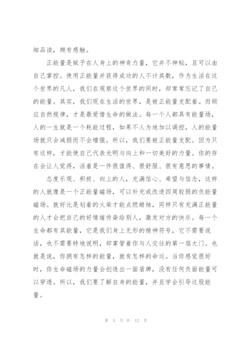 正能量和负能量学习心得5篇.docx