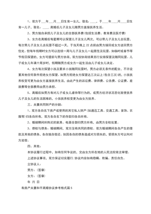 有房产夫妻和平离婚协议参考格式(精选5篇).docx