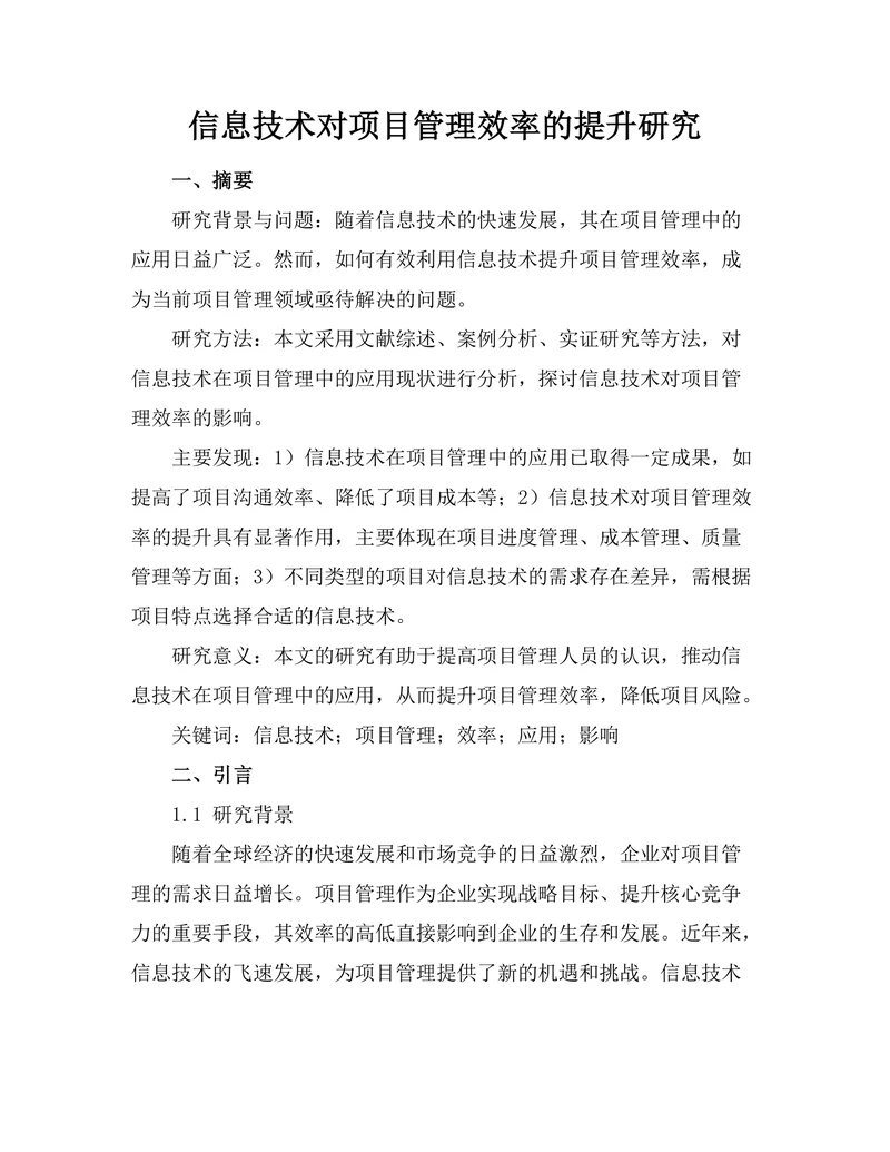 信息技术对项目管理效率的提升研究
