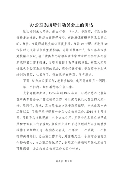 办公室系统培训动员会上的讲话.docx