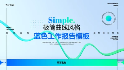 蓝色渐变极简曲线风格工作报告PPT演示模板