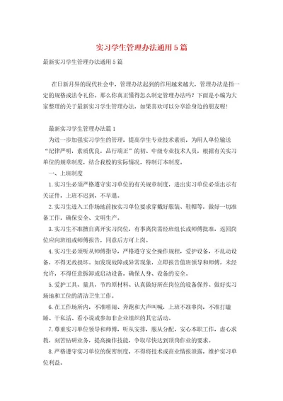 实习学生管理办法通用5篇