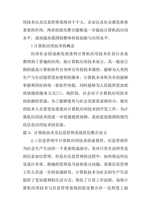 计算机技术及信息管理系统优化整合论文