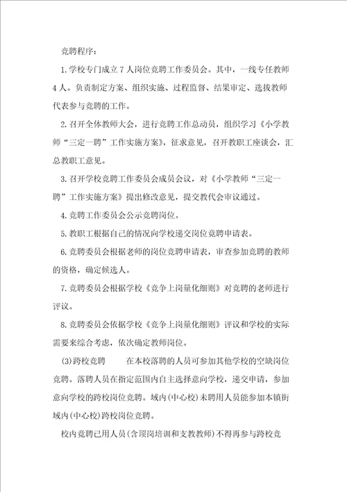 小学“三定一聘工作实施方案 “读写说习惯养成实施方案