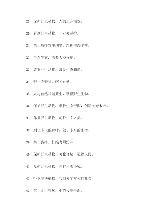 农村禁止捕食动物的标语