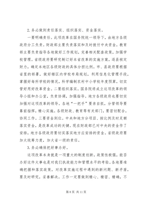 农村义务教育经费保障机制改革会议讲话.docx