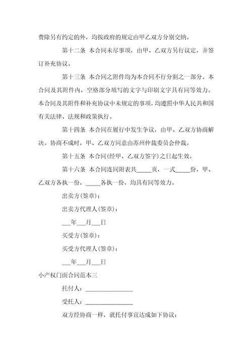 小产权门面合同范本3篇