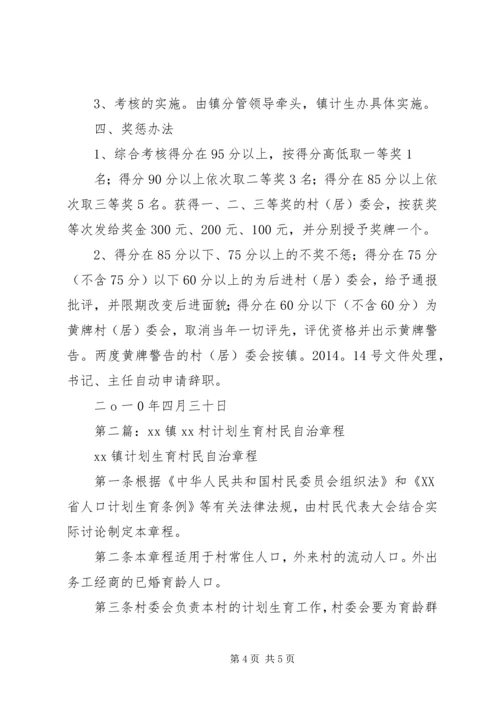 第一篇：计划生育村民自治.docx