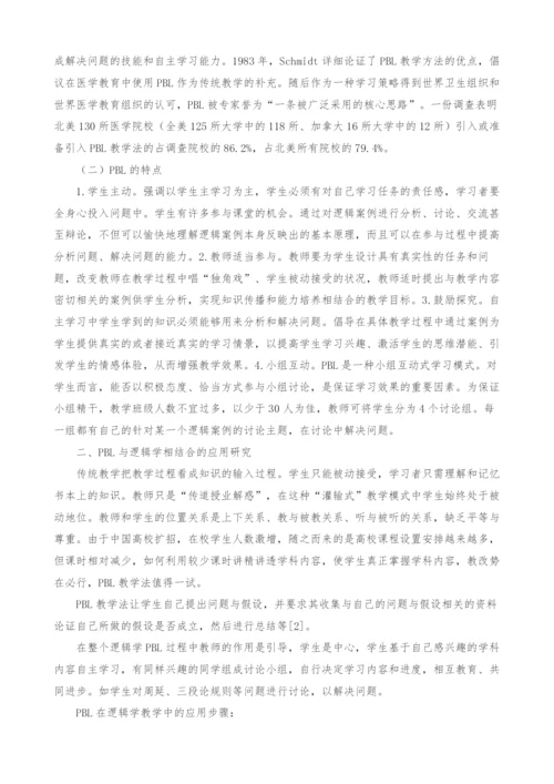 PBL在逻辑学教学中的应用研究.docx