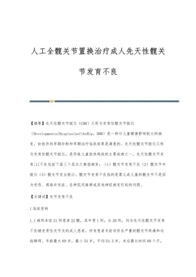 人工全髋关节置换治疗成人先天性髋关节发育不良.docx