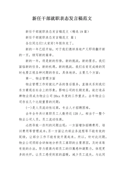 新任干部就职表态发言稿范文_1.docx