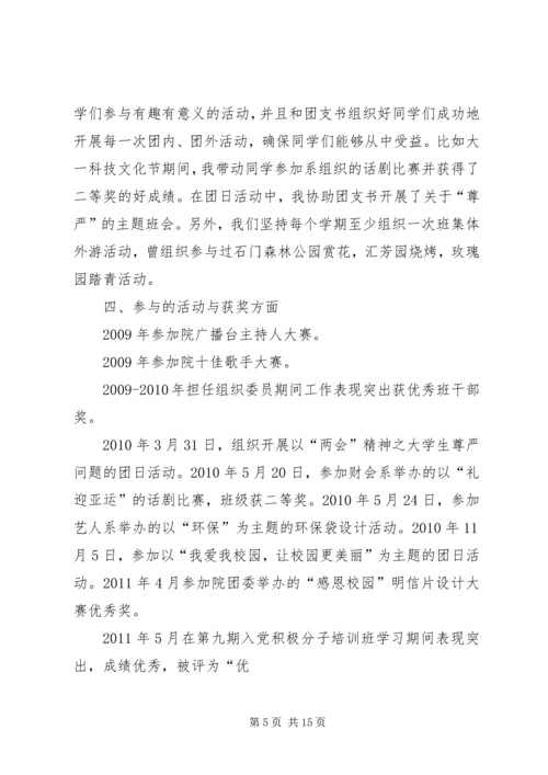 优秀团干申请(先进事迹材料) (2).docx
