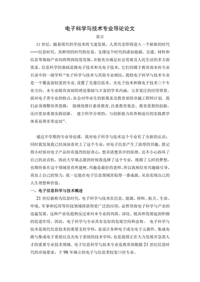 电子科学与技术专业导论论文
