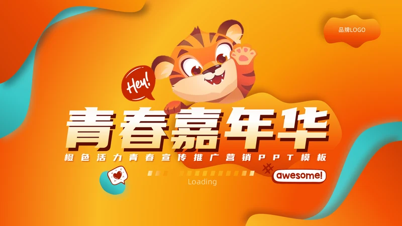 青春嘉年华活动宣传推广通用PPT模板