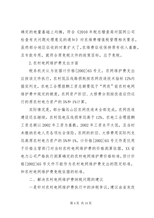 关于农村电网维护费纳税问题探讨.docx
