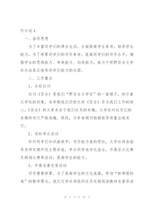 文学社工作计划.docx