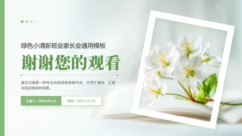 绿色小清新开学第一课主题班会PPT模板