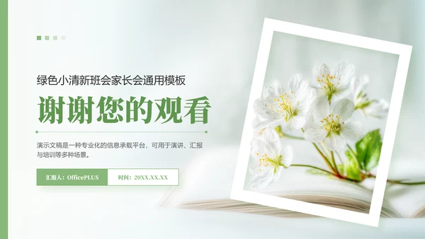 绿色小清新开学第一课主题班会PPT模板