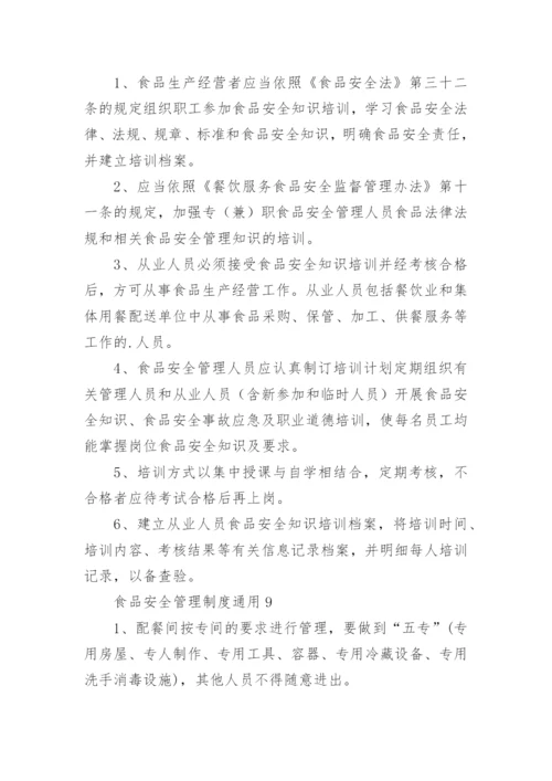 食品安全管理制度通用.docx