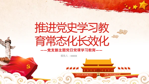 推进党史学习教育常态化长效化党课党支部PPT