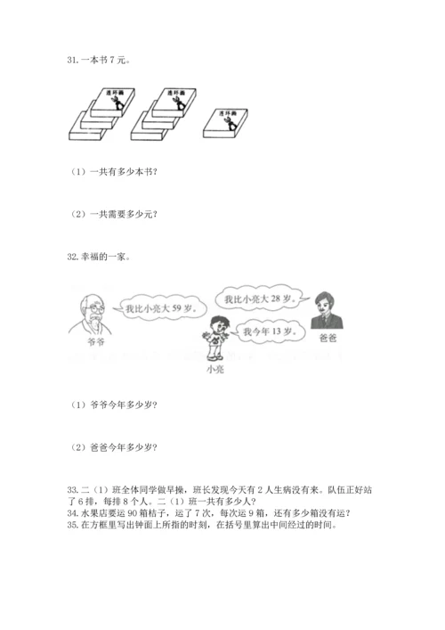 二年级上册数学应用题100道含完整答案【网校专用】.docx