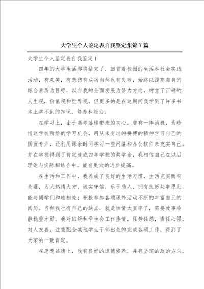 大学生个人鉴定表自我鉴定集锦7篇