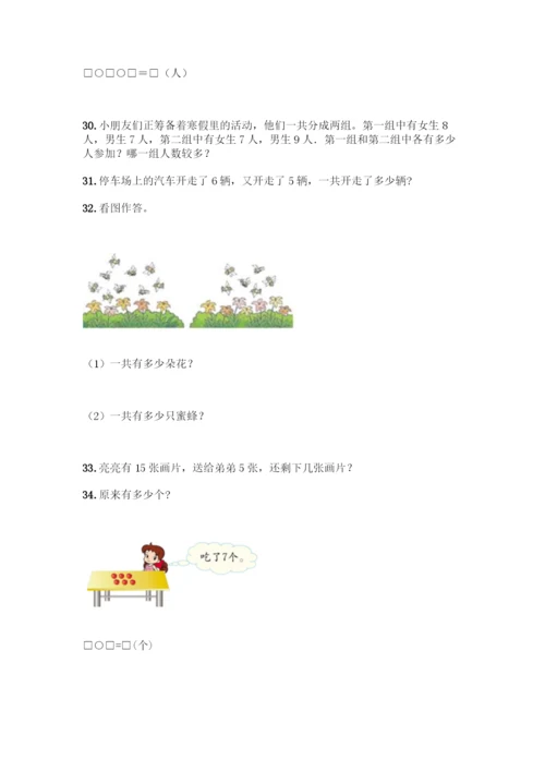 小学一年级上册数学应用题大全附参考答案(精练).docx