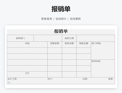 报销单