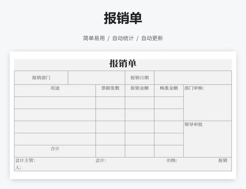 报销单