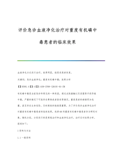 评价急诊血液净化治疗对重度有机磷中毒患者的临床效果.docx