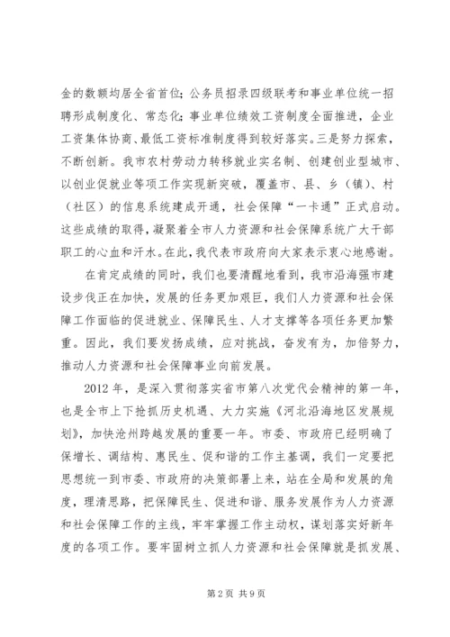 副市长在全市人力资源和社会保障工作会议上的讲话.docx