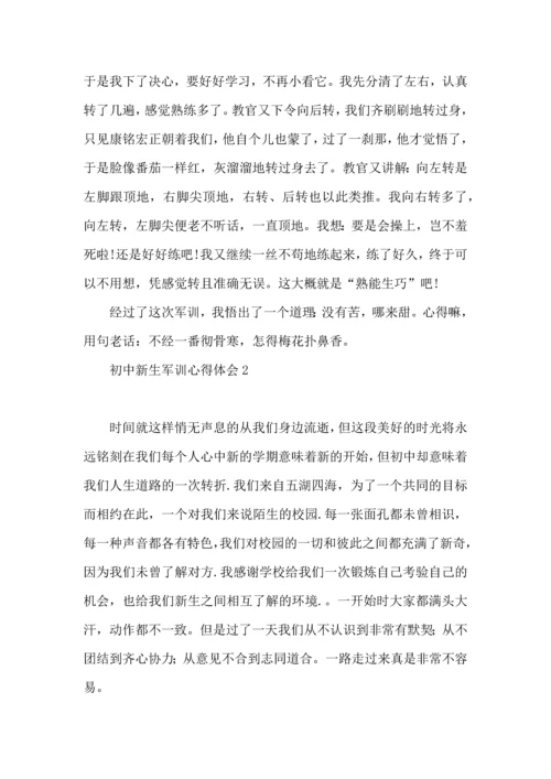 初中新生军训心得体会 (3).docx