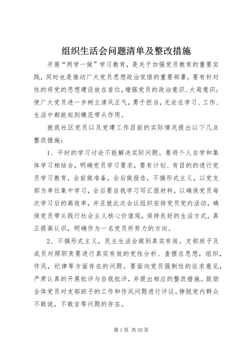 组织生活会问题清单及整改措施.docx