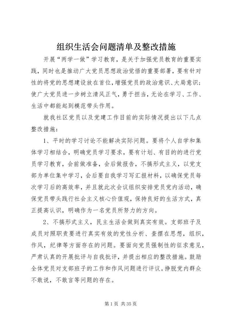 组织生活会问题清单及整改措施.docx