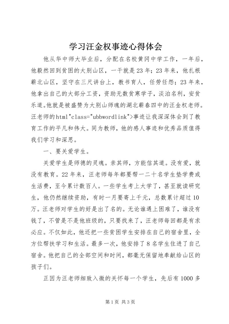 学习汪金权事迹心得体会.docx