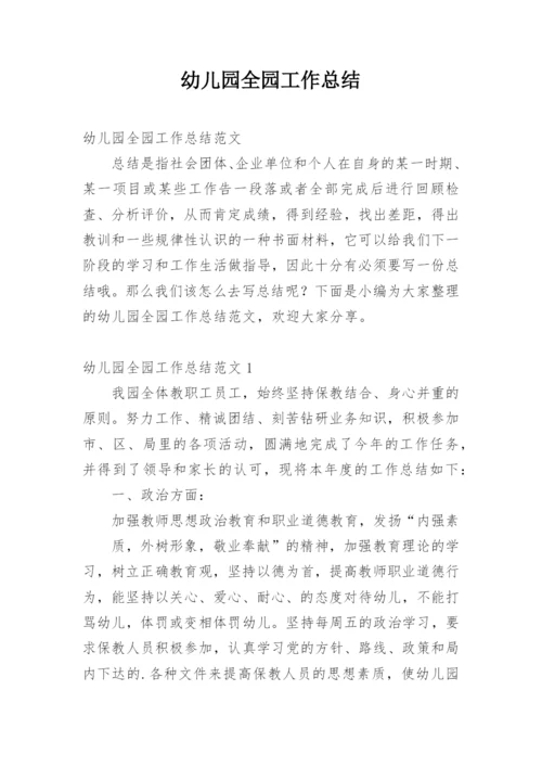 幼儿园全园工作总结.docx