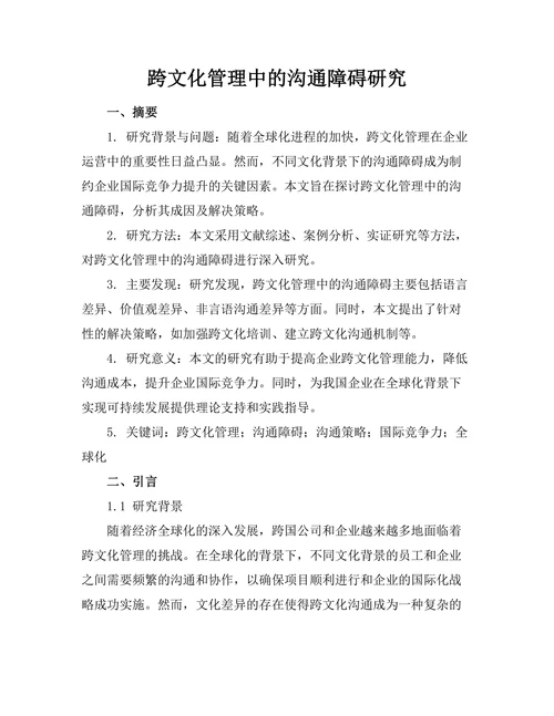 跨文化管理中的沟通障碍研究