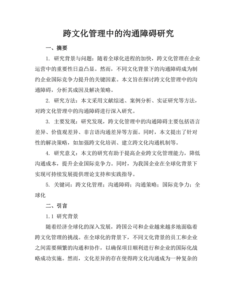 跨文化管理中的沟通障碍研究